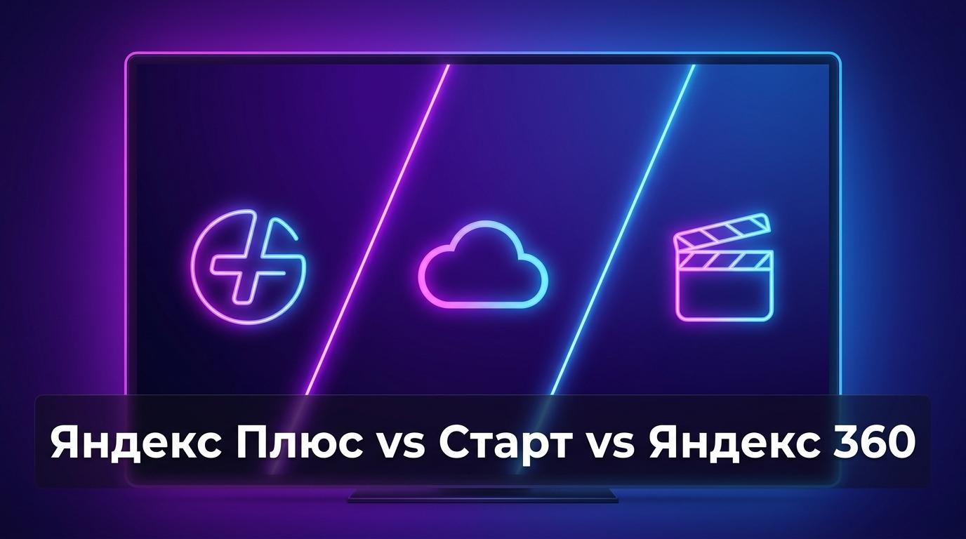 Какой онлайн-сервис выбрать в 2026: Яндекс Плюс vs Старт vs Яндекс 360