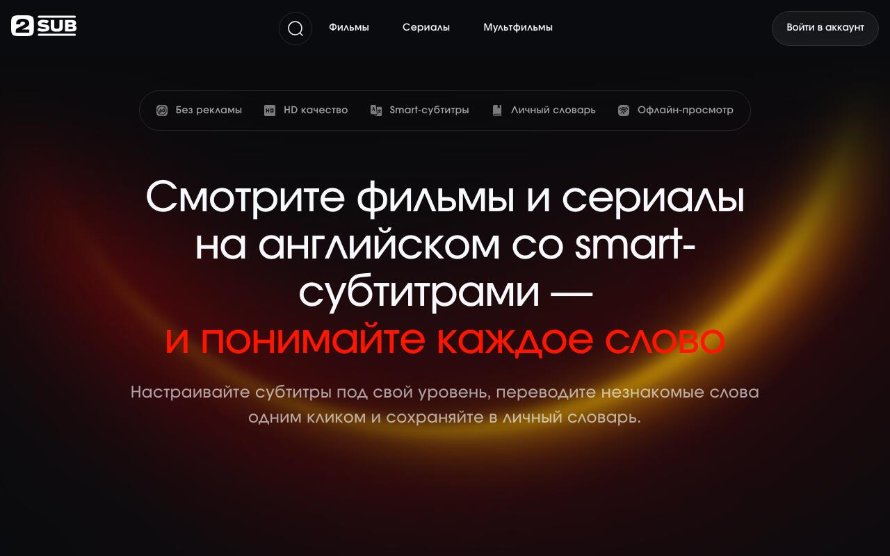 Скриншот сайта 2Саб Муви (2Sub.movie)
