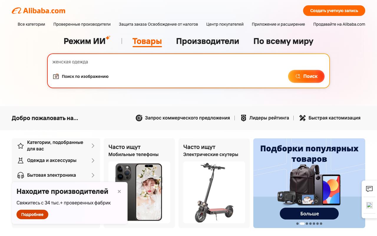Скриншот сайта Алибаба (Alibaba)