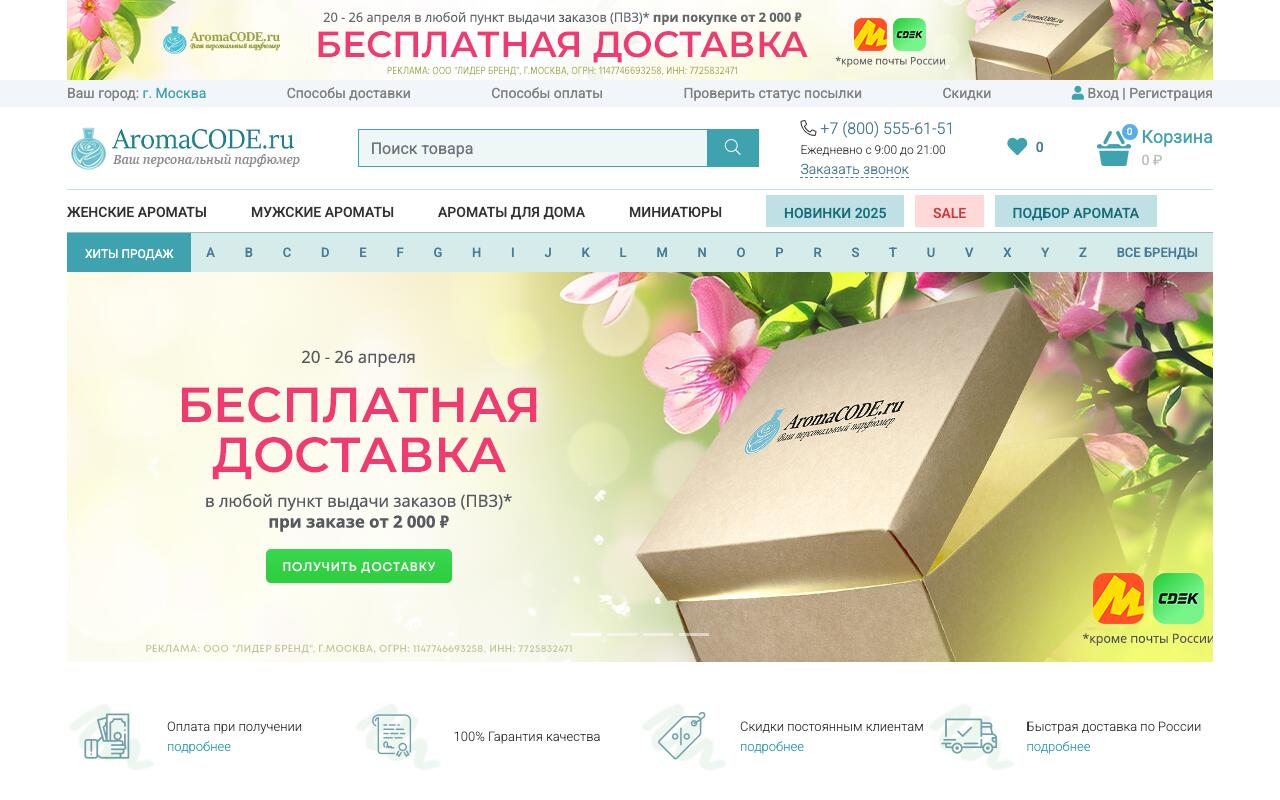 Скриншот сайта Аромакод (Aromacode)