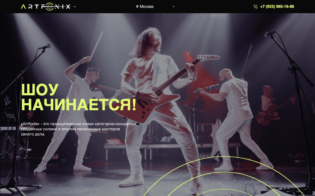 Скриншот сайта Артфоникс (Artfonix)