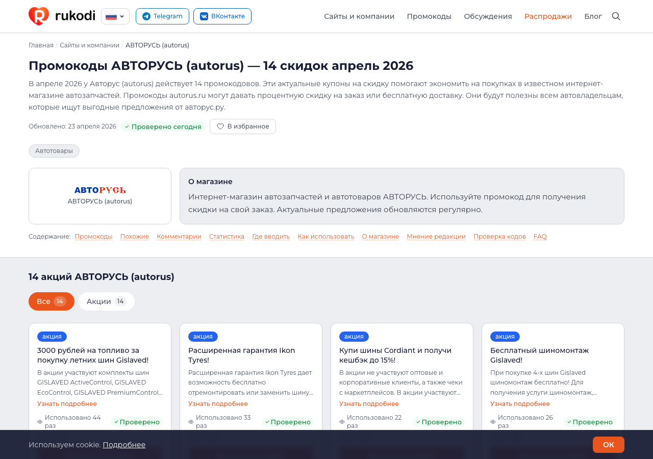 Страница промокодов и акций АВТОРУСЬ на Rukodi.com