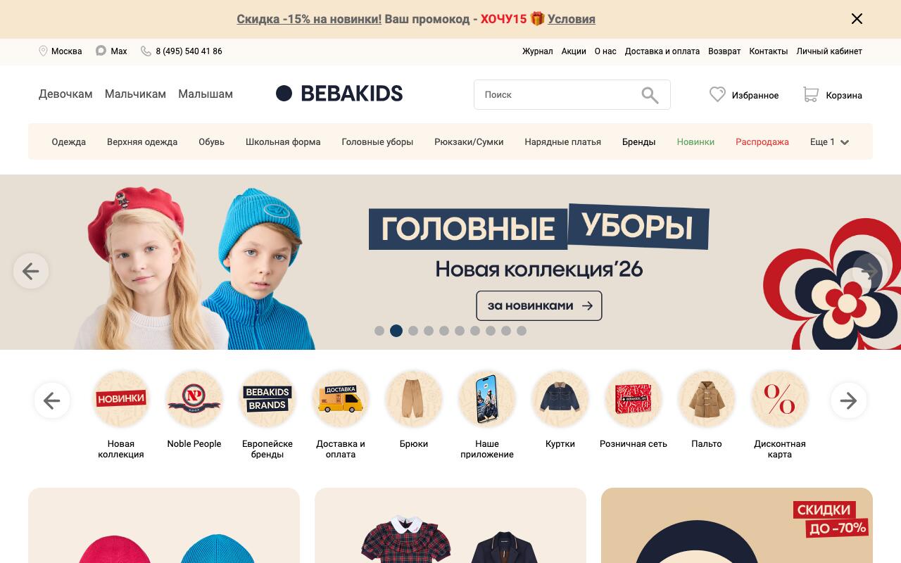 Скриншот сайта Бебакидс (Bebakids)