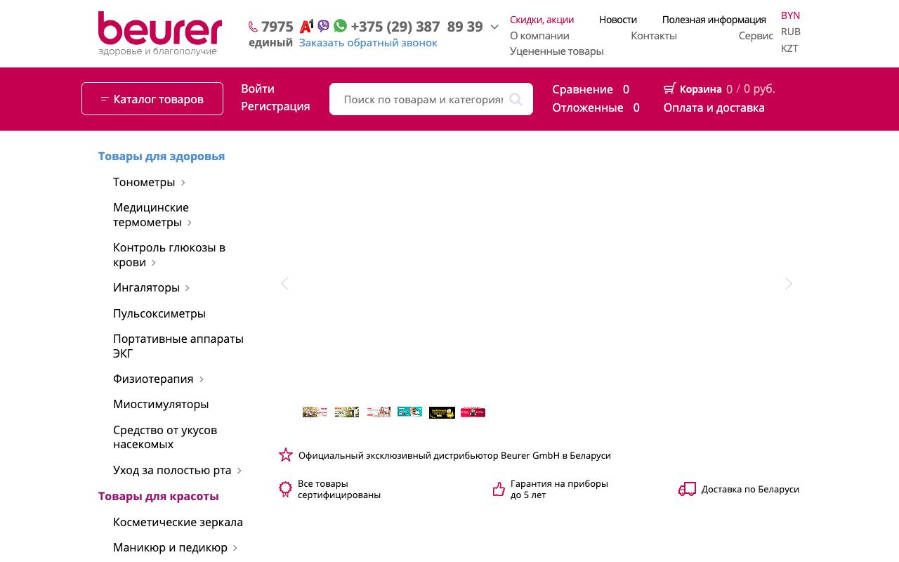 Скриншот сайта Бойрер (Beurer)