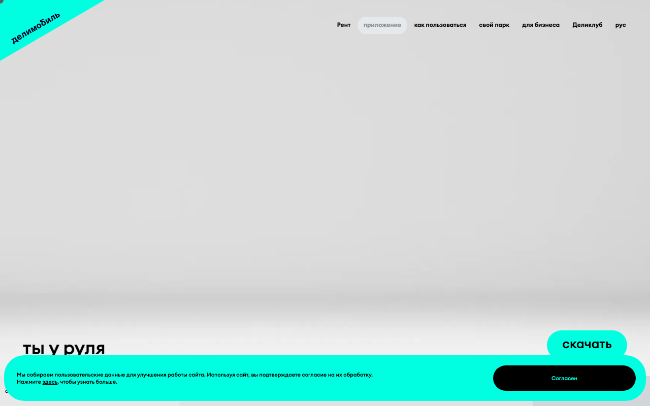 Скриншот сайта Делимобиль (Delimobil)