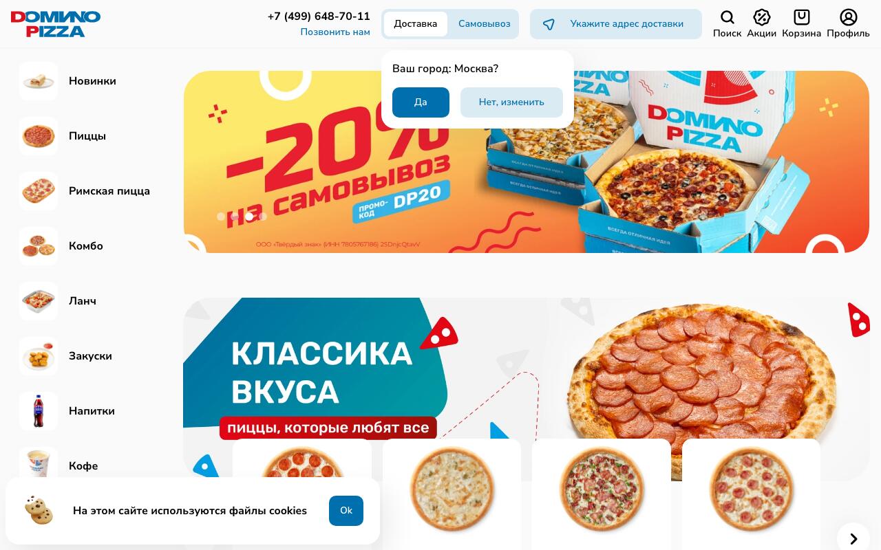 Скриншот сайта Домино Пицца (Dominopizza)