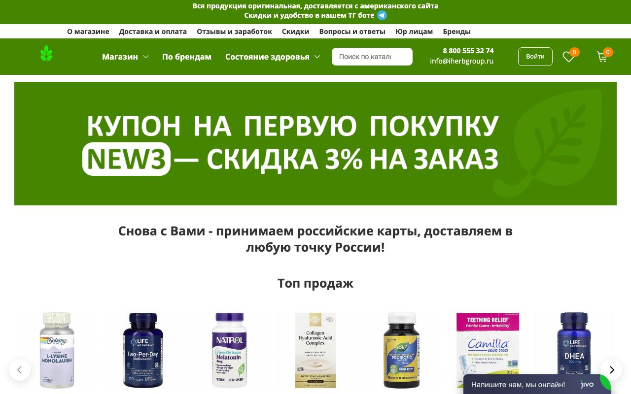 Скриншот сайта АйХерб (iHerb)