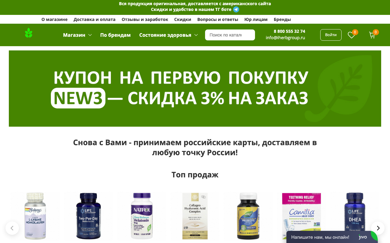 Скриншот сайта АйХерб (iHerb)