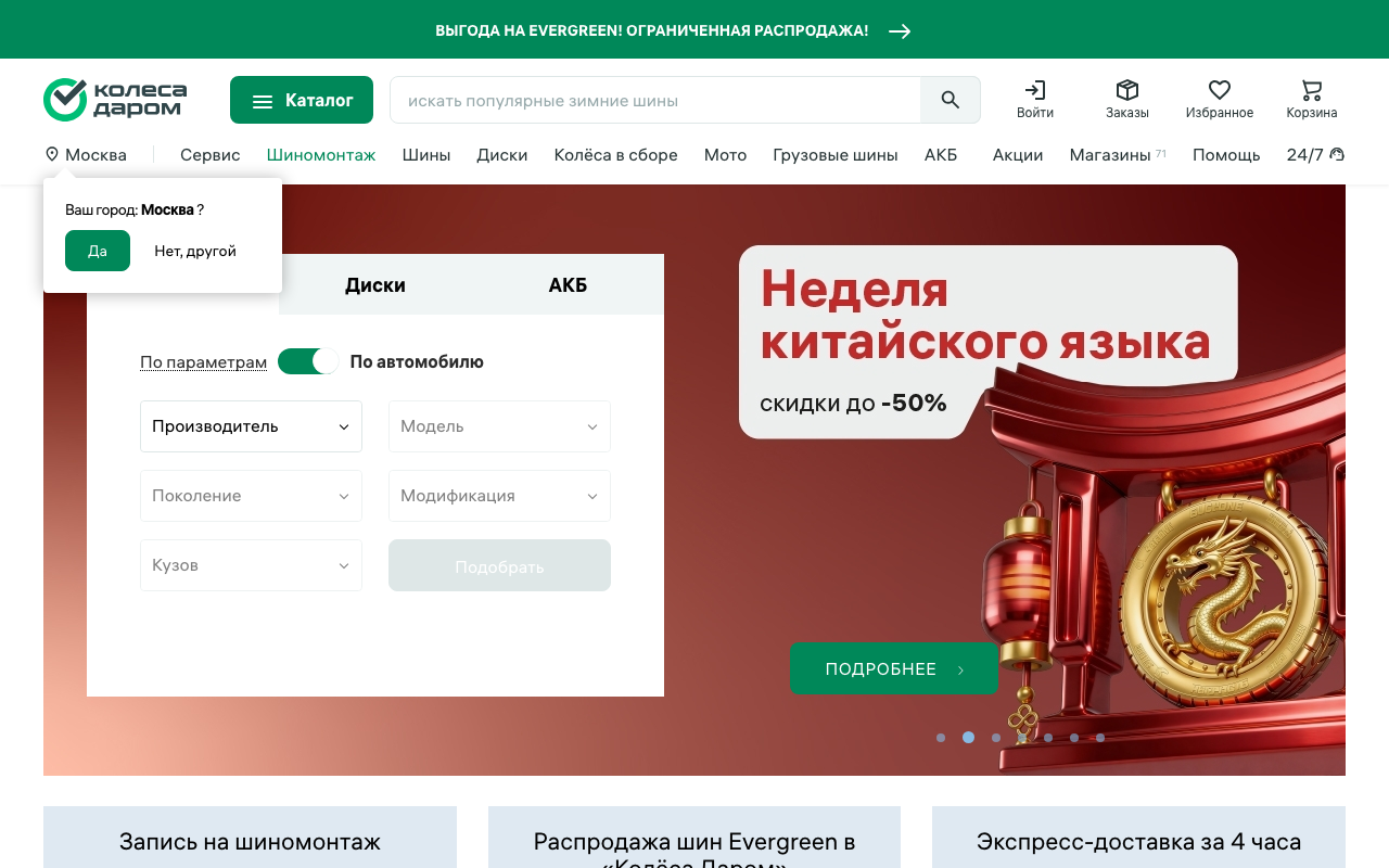 Скриншот сайта Колёса Даром — форма подбора, баннер шиномонтажа, экспресс-доставка