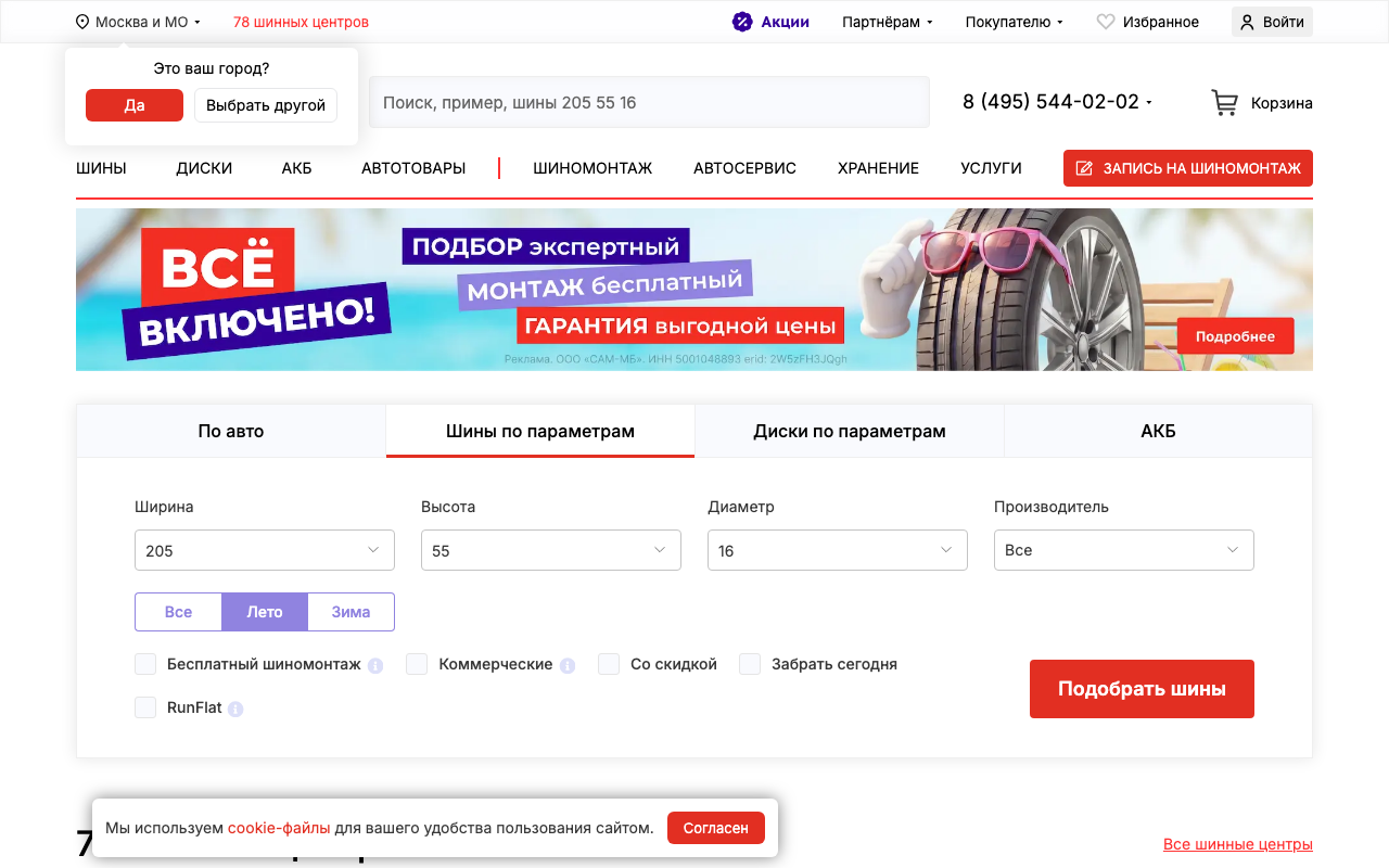 Скриншот главной страницы магазина Колесо с формой подбора шин по параметрам