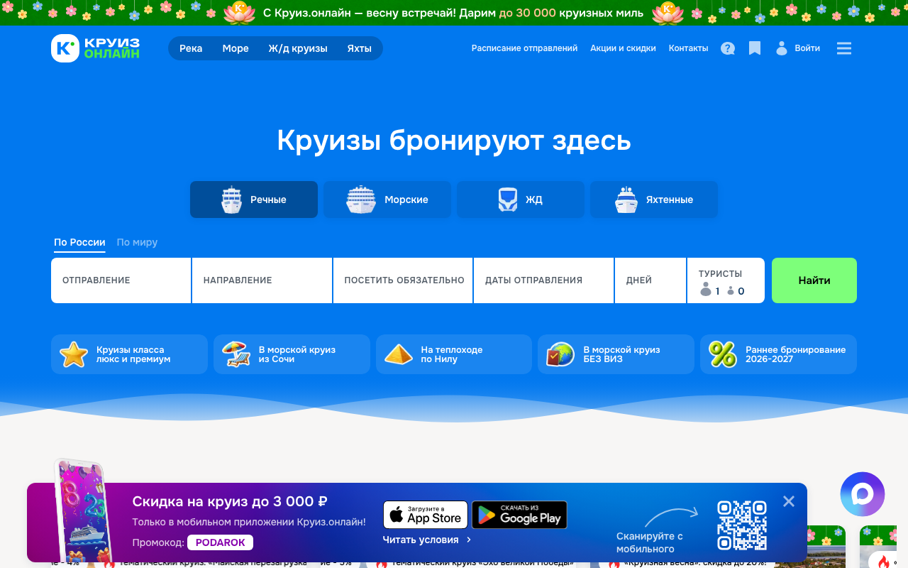 Скриншот главной страницы Круиз Онлайн — поиск речных и морских круизов с фильтрами по направлению и датам