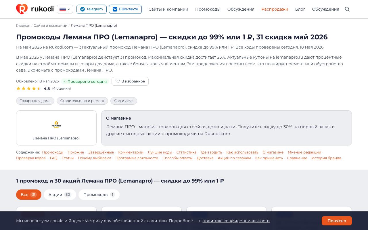 Страница Лемана ПРО на Rukodi.com — актуальные промокоды май 2026