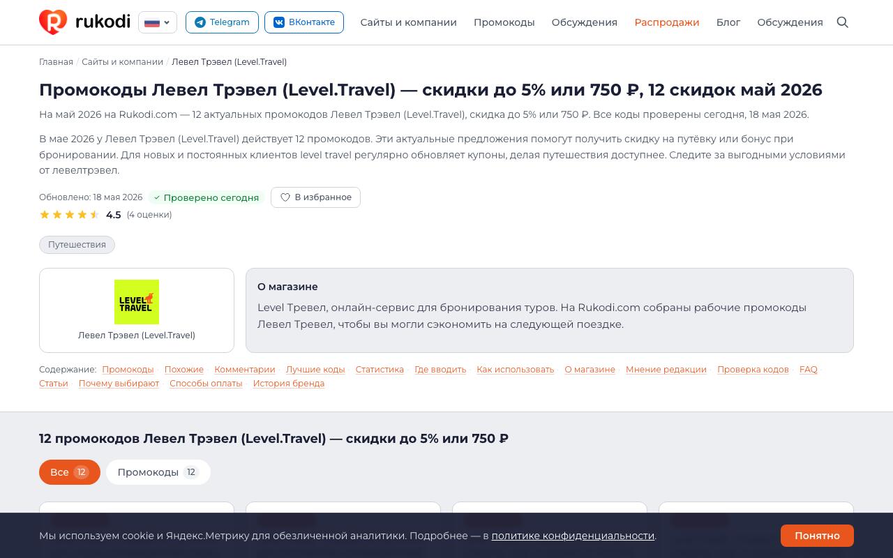 Страница Level.Travel на Rukodi.com — актуальные промокоды май 2026