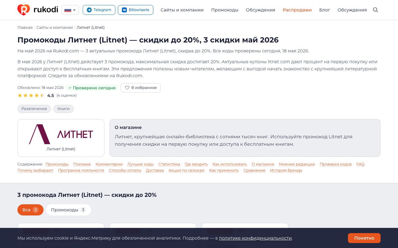 Страница Литнет на Rukodi.com — актуальные промокоды на май 2026