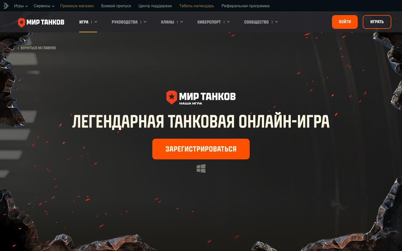 Скриншот сайта Мир Танков (World of Tanks)