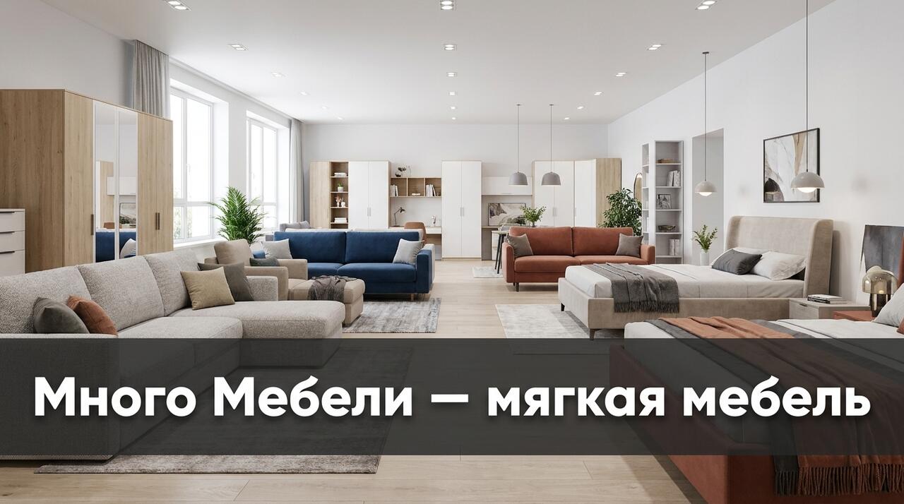 Промокоды Много Мебели на скидку до 50% на диваны кровати шкафы с бесплатной доставкой и сборкой по России от фабрики
