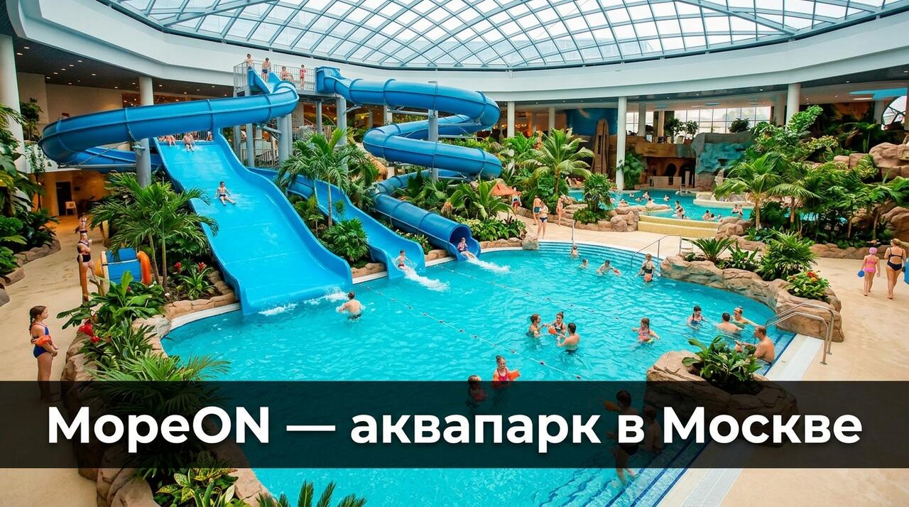 Промокоды МореON (more-on.ru) — крупнейший аквапарк Москвы, термы, СПА, фитнес и боулинг в Ясенево со скидкой