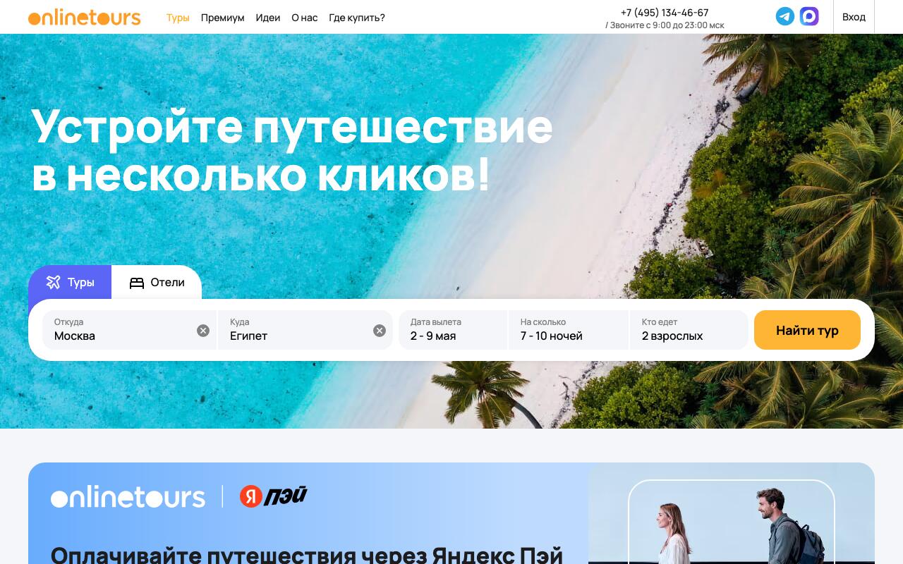 Скриншот сайта Онлайнтурс (Onlinetours)