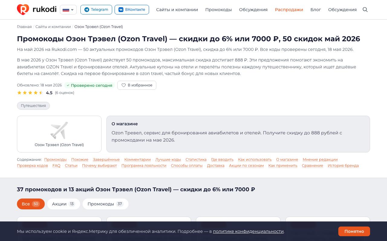 Страница Ozon Travel на Rukodi.com — актуальные промокоды май 2026
