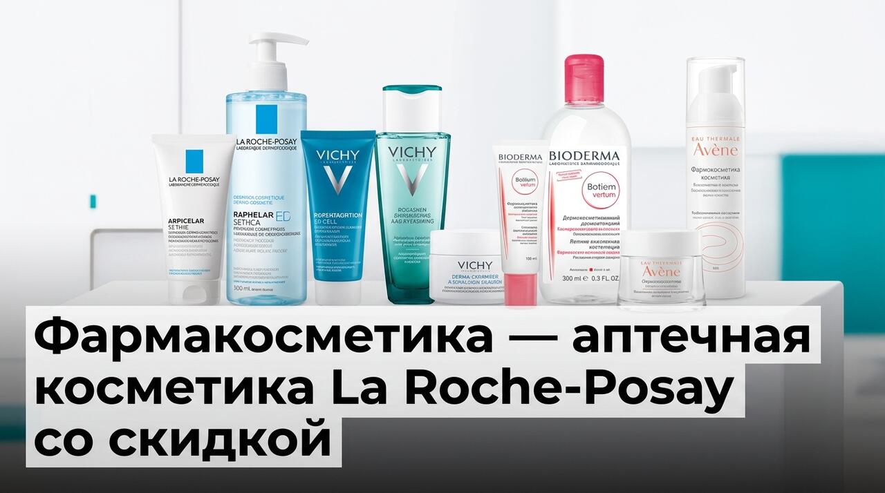 Pharmacosmetica — Центр Здоровья Кожи: La Roche-Posay, Vichy, Bioderma, Avène