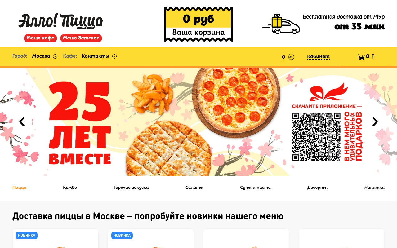 Скриншот сайта АллоПицца