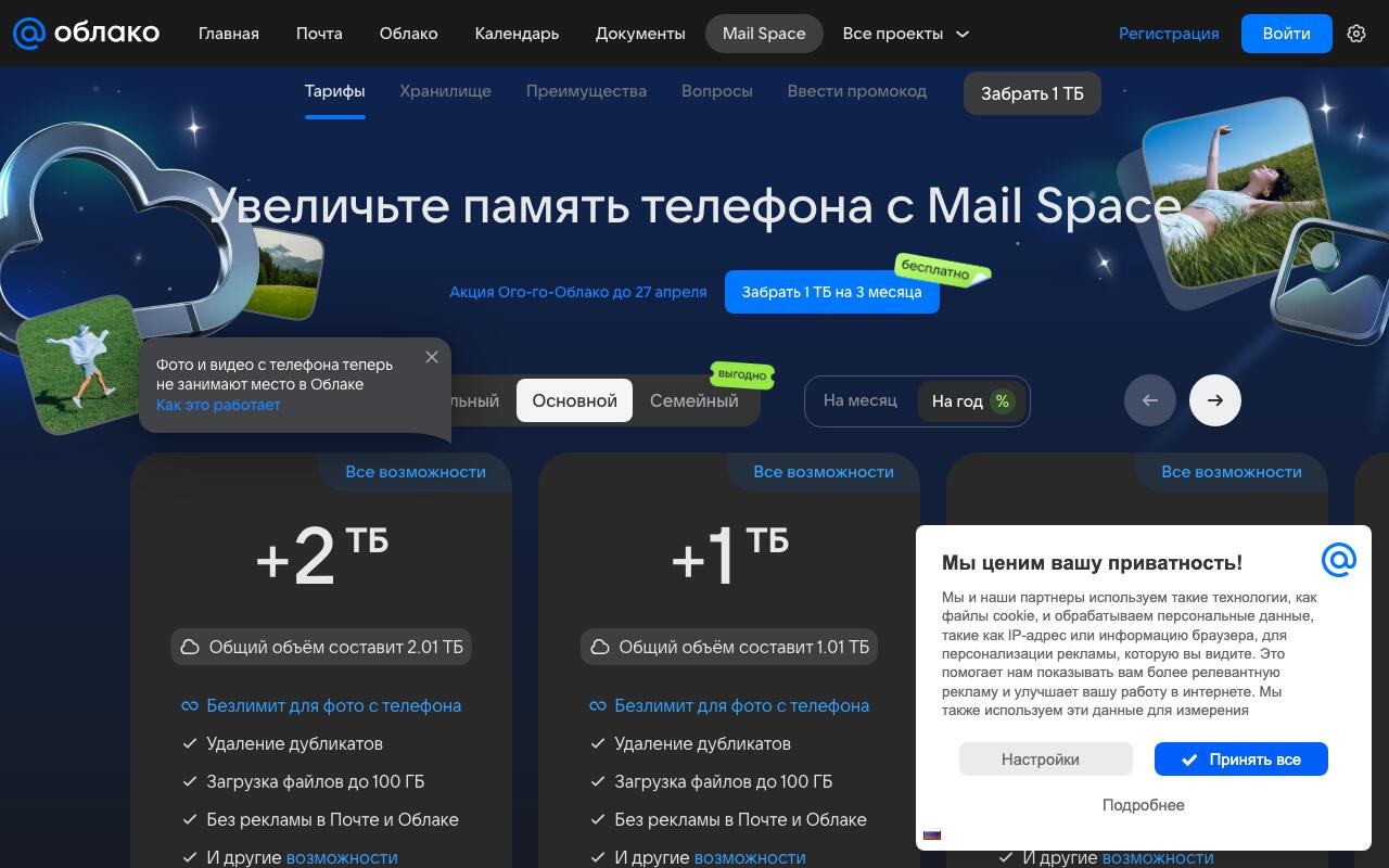 Скриншот сайта Подписка Mail Space (Mail.ru Cloud)