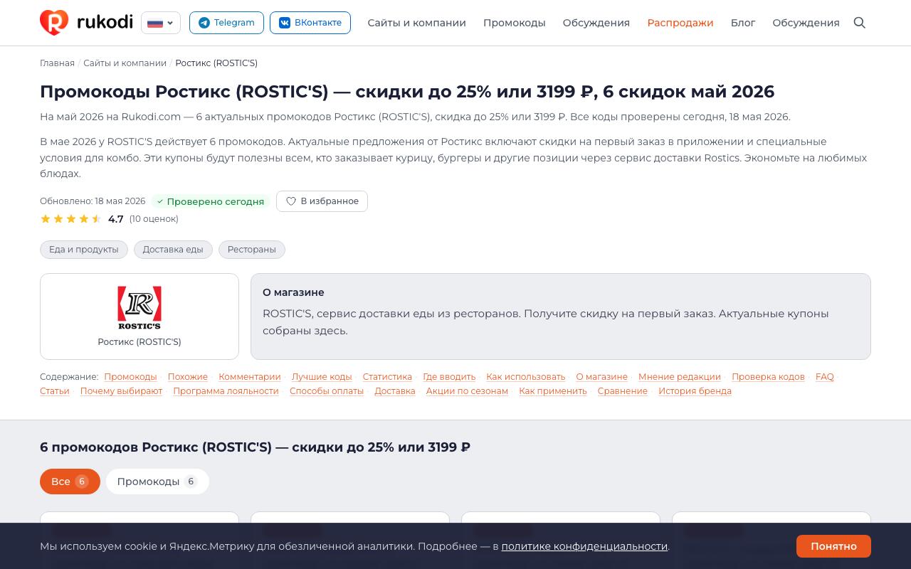 Страница Ростикс на Rukodi.com — актуальные промокоды и акции на май 2026