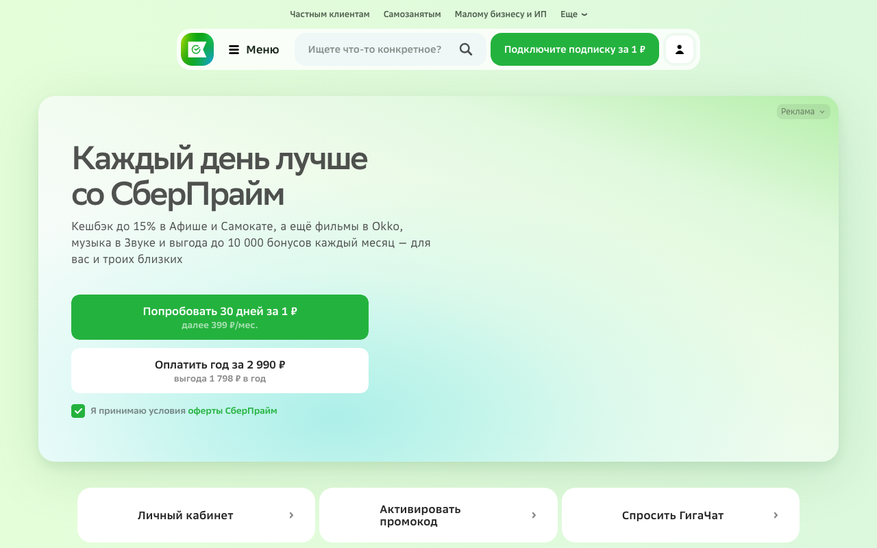 Скриншот сайта sberbank.com/sberprime