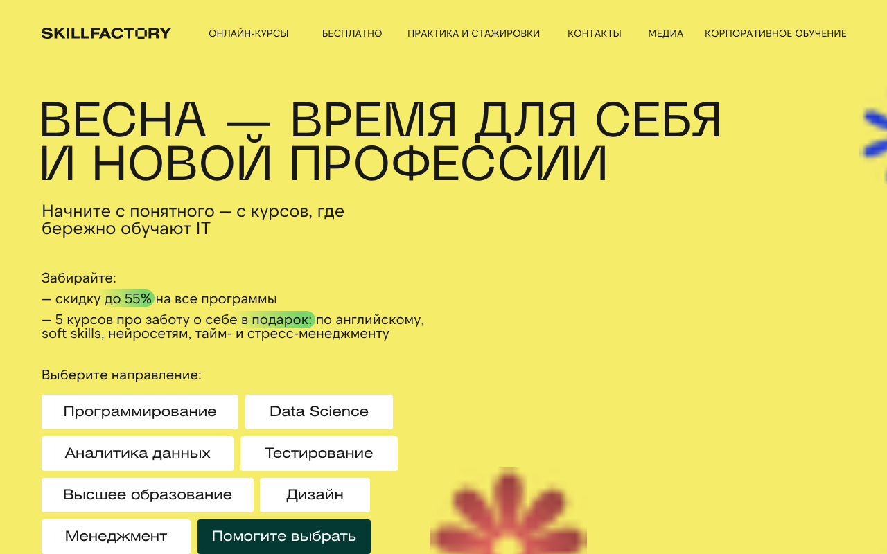 Скриншот главной страницы Skillfactory — весенняя акция, скидка до 55% и 5 курсов в подарок