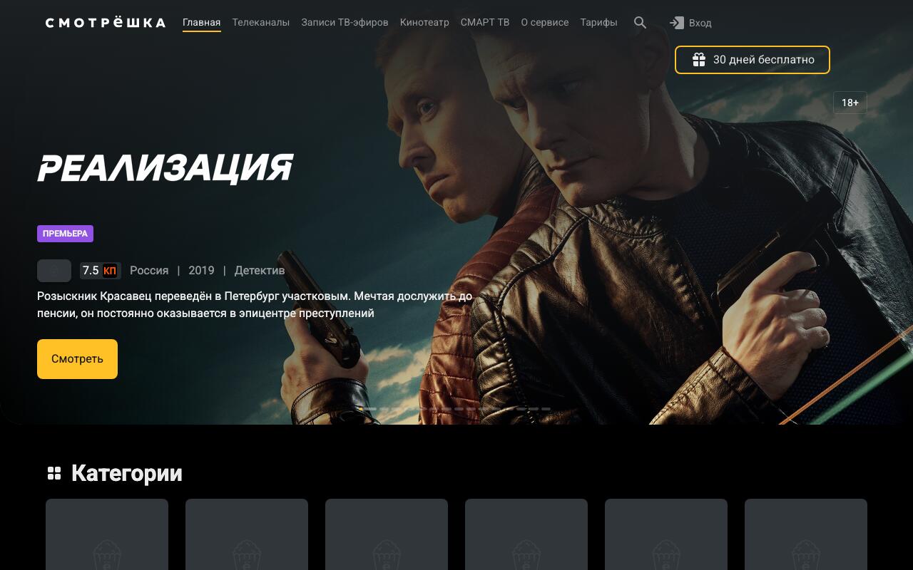 Скриншот сайта Смотрёшка (Smotreshka)