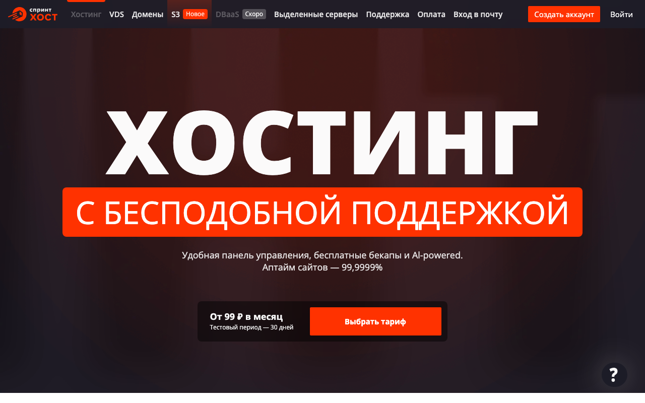 Скриншот сайта Спринтхост (Sprinthost)