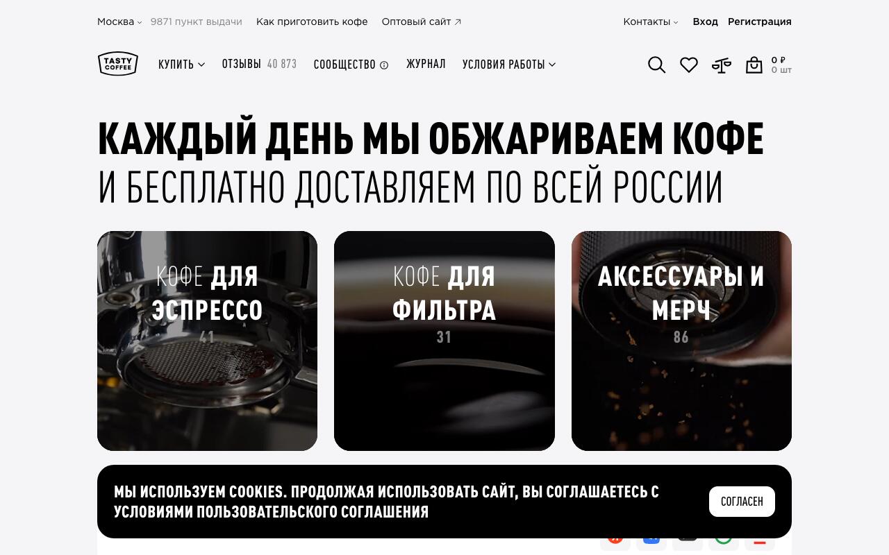 Скриншот сайта Тэйсти Кофе (Tasty Coffee)