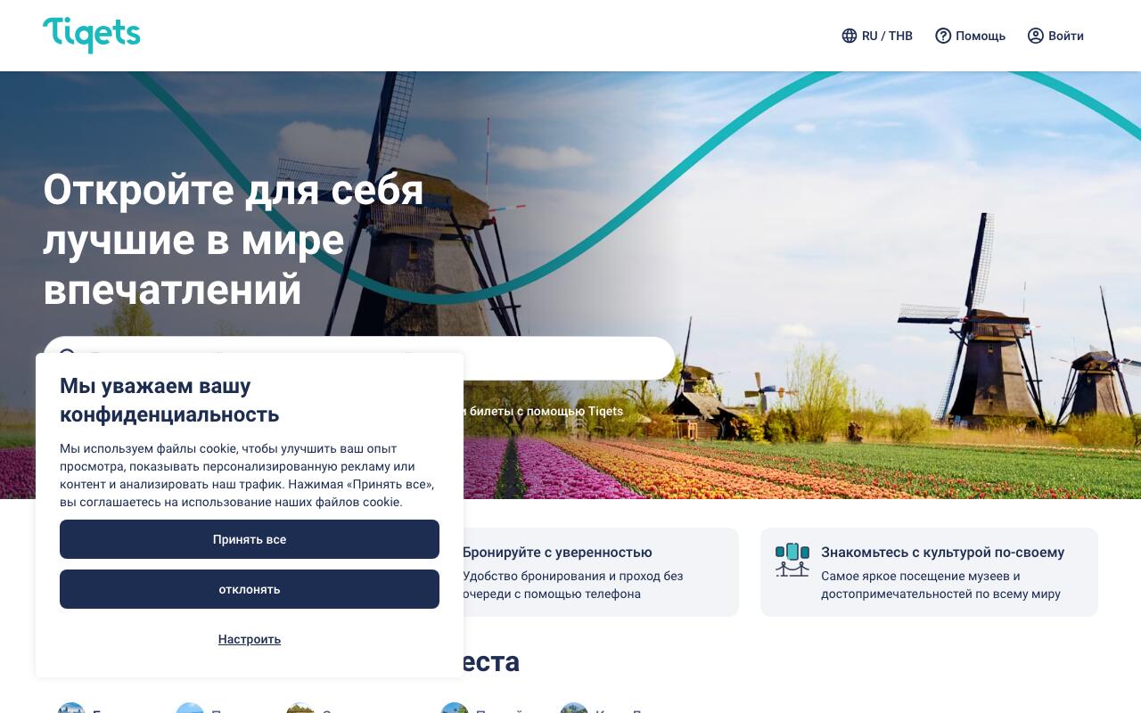 Скриншот сайта Тикетс (Tiqets)