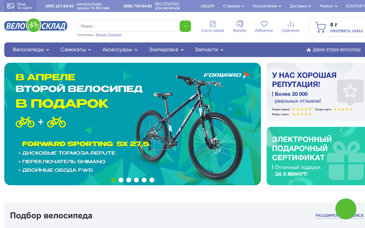 Скриншот сайта ВелоСклад (Velosklad)