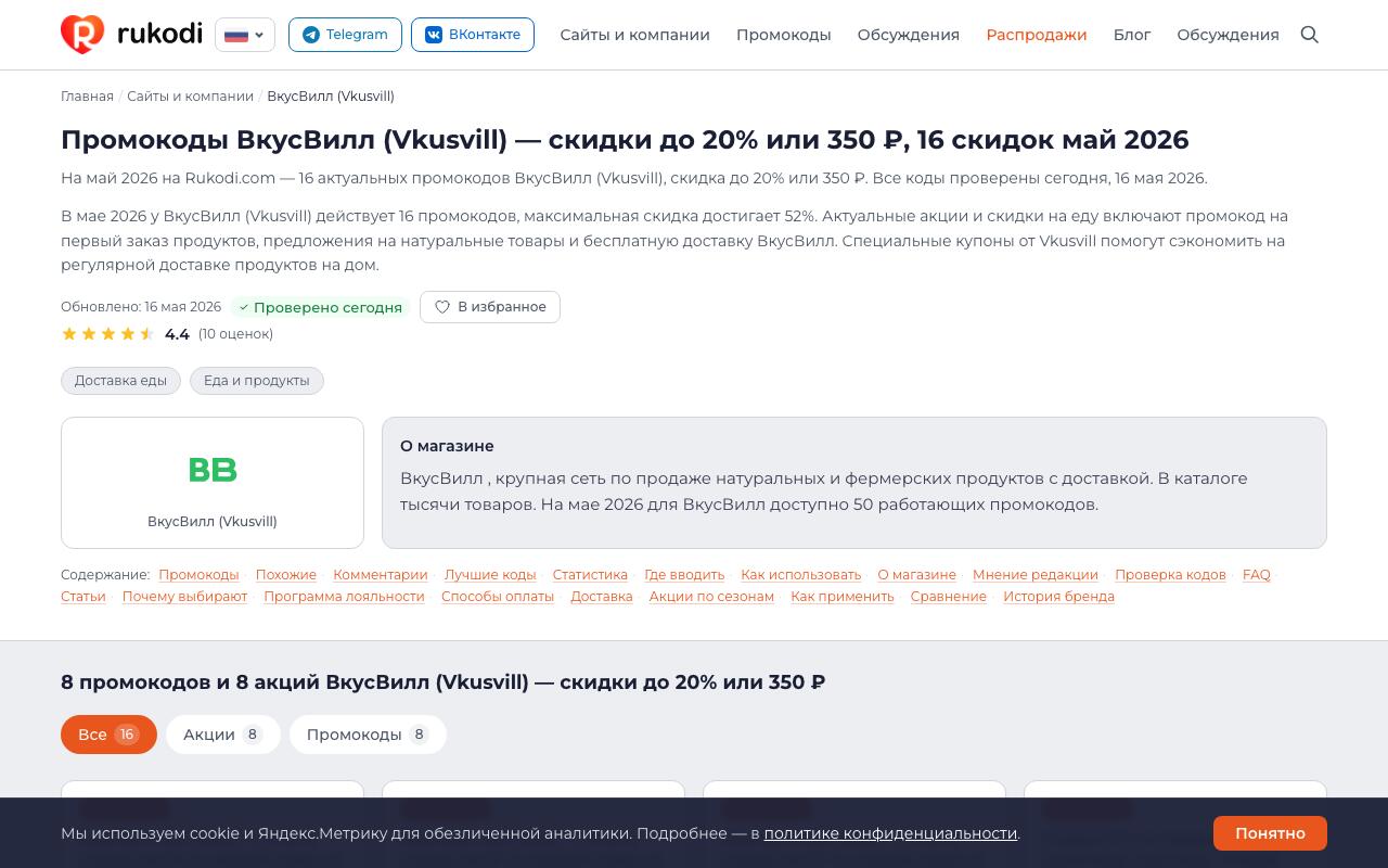 Страница ВкусВилл на Rukodi.com — актуальные промокоды и акции на май 2026