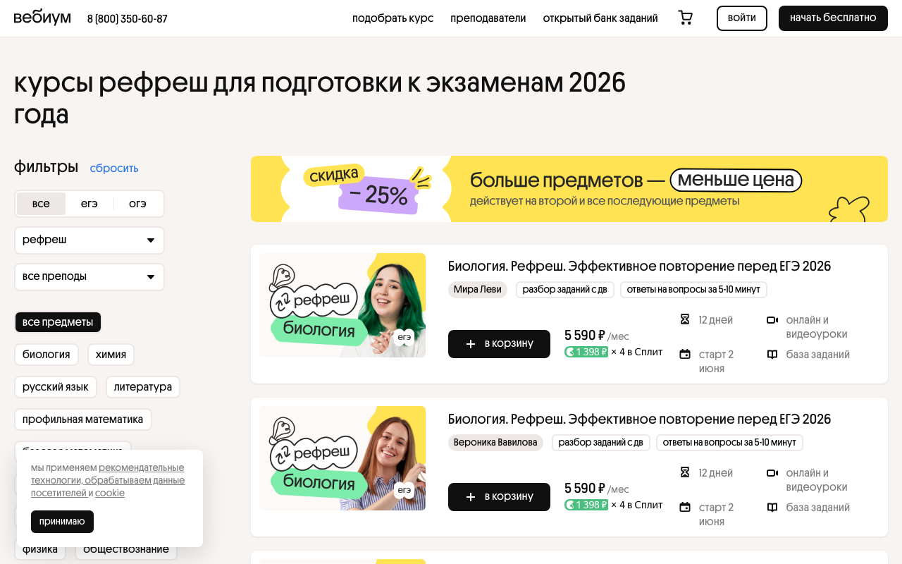 Скриншот страницы курса Рефреш на сайте Вэбиум — каталог интенсивов по биологии, химии, обществознанию для подготовки к ЕГЭ-2026