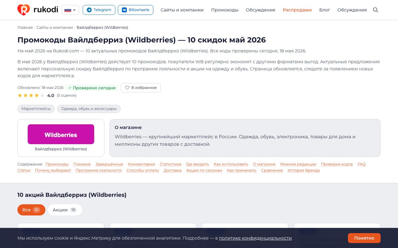 Страница Wildberries на Rukodi.com — актуальные промокоды май 2026