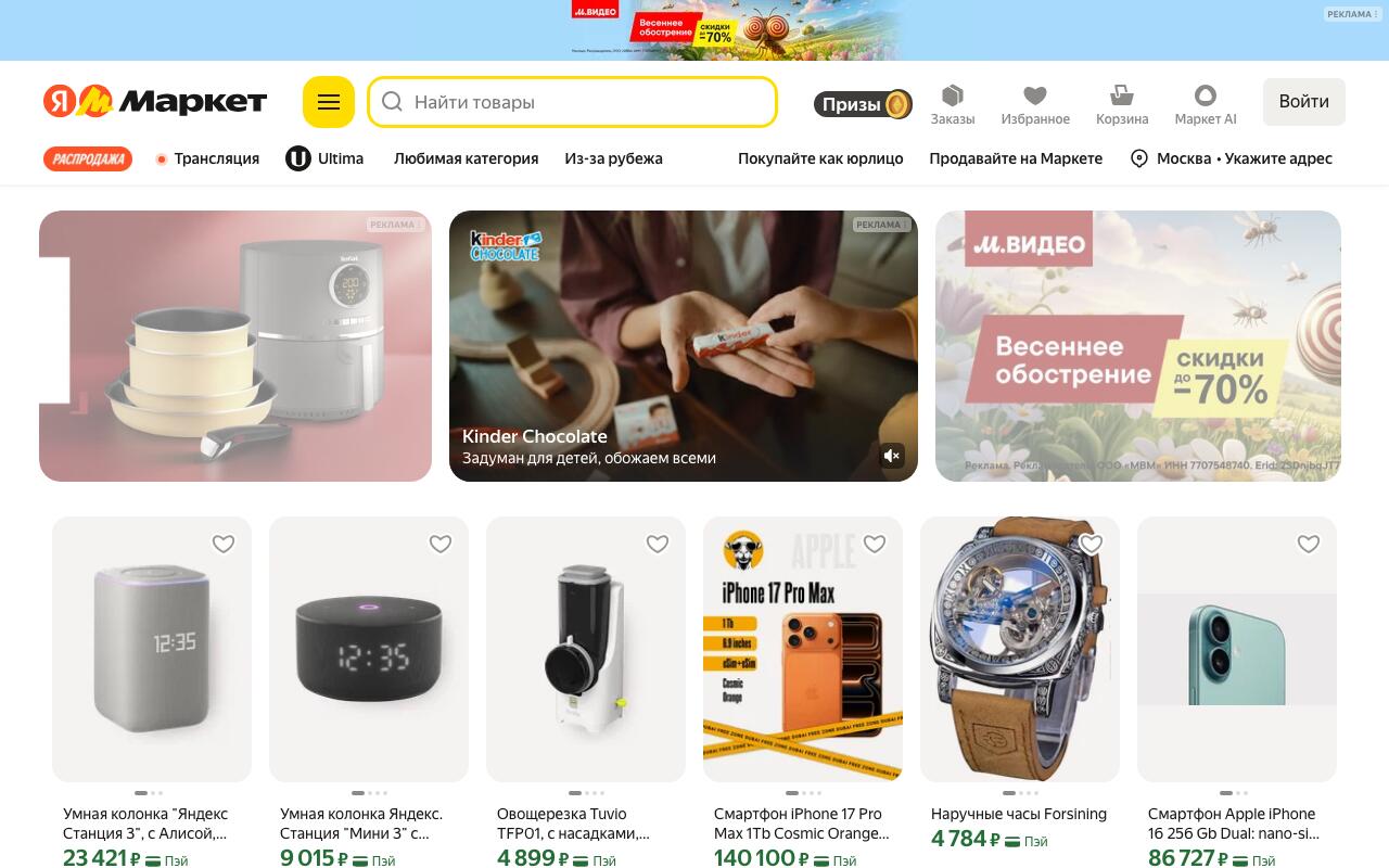Скриншот сайта Яндекс.Маркет (Yandex Market)