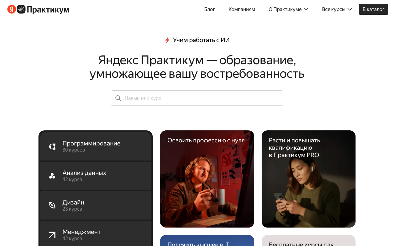 Скриншот сайта Яндекс Практикум (Yandex Practicum)