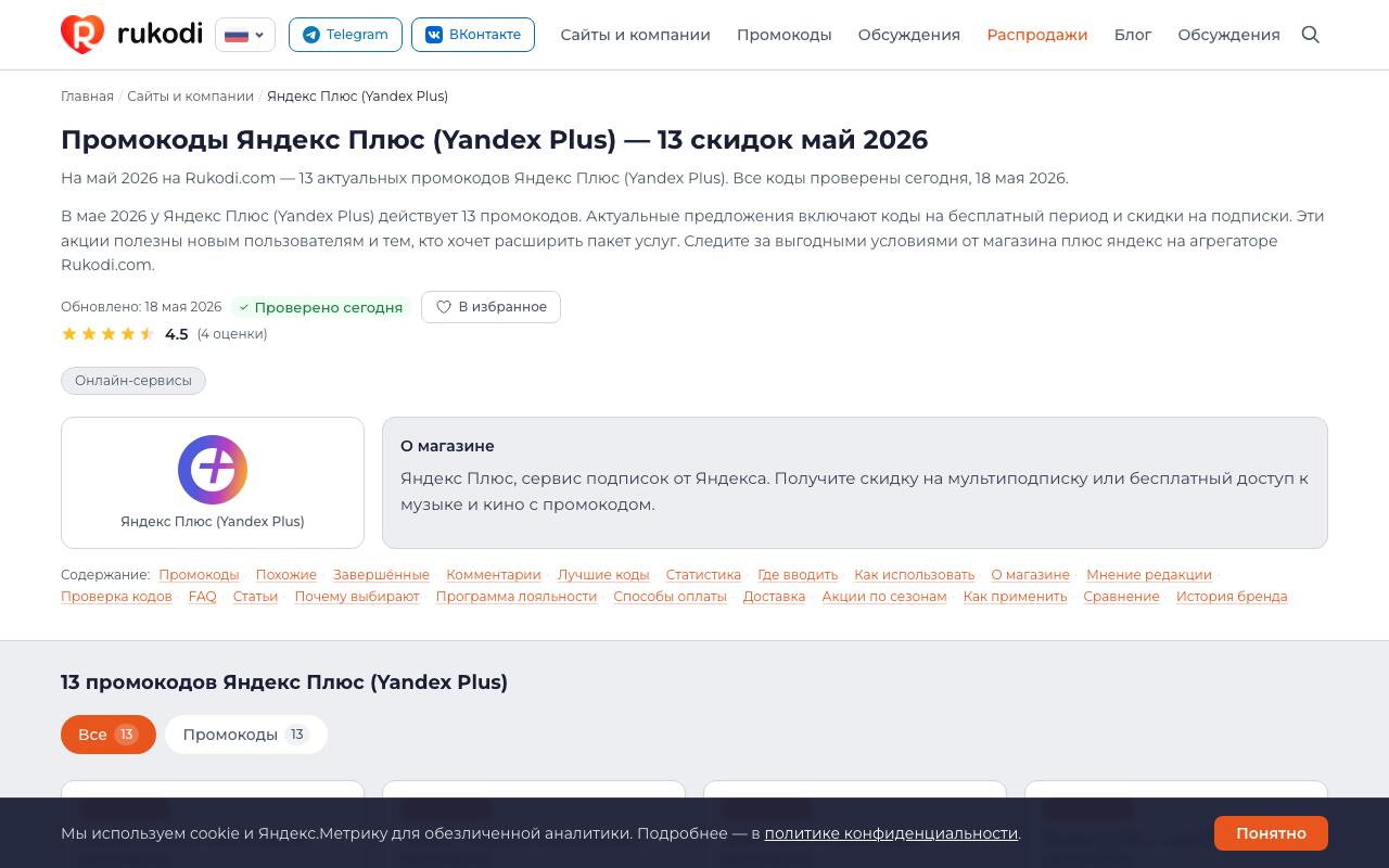 Страница Яндекс Плюс на Rukodi