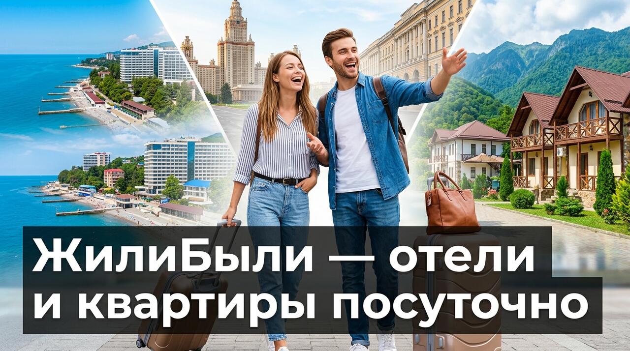 ЖилиБыли — российский сервис бронирования отелей, квартир посуточно и гостевых домов в России, Беларуси и Абхазии без посредников