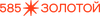 Логотип 585 Золотой